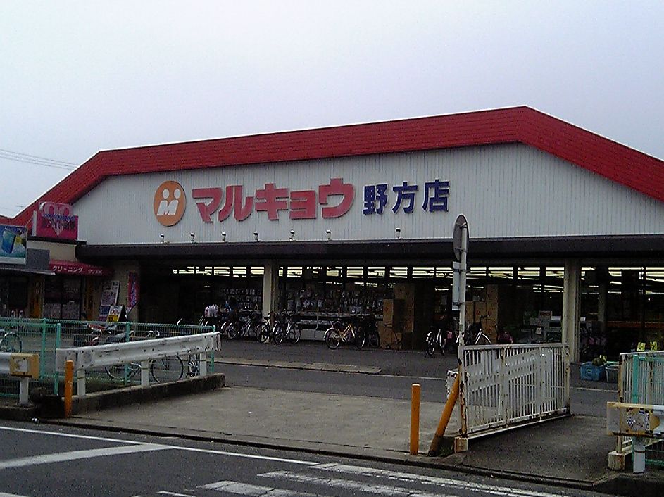 近くのマルキョウ野方店まで179m（徒歩3分）