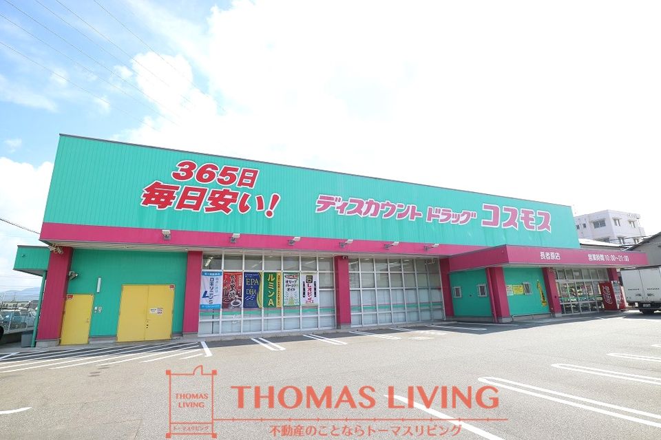 近くのディスカウントドラッグ コスモス 長者原店まで604m（徒歩8分）