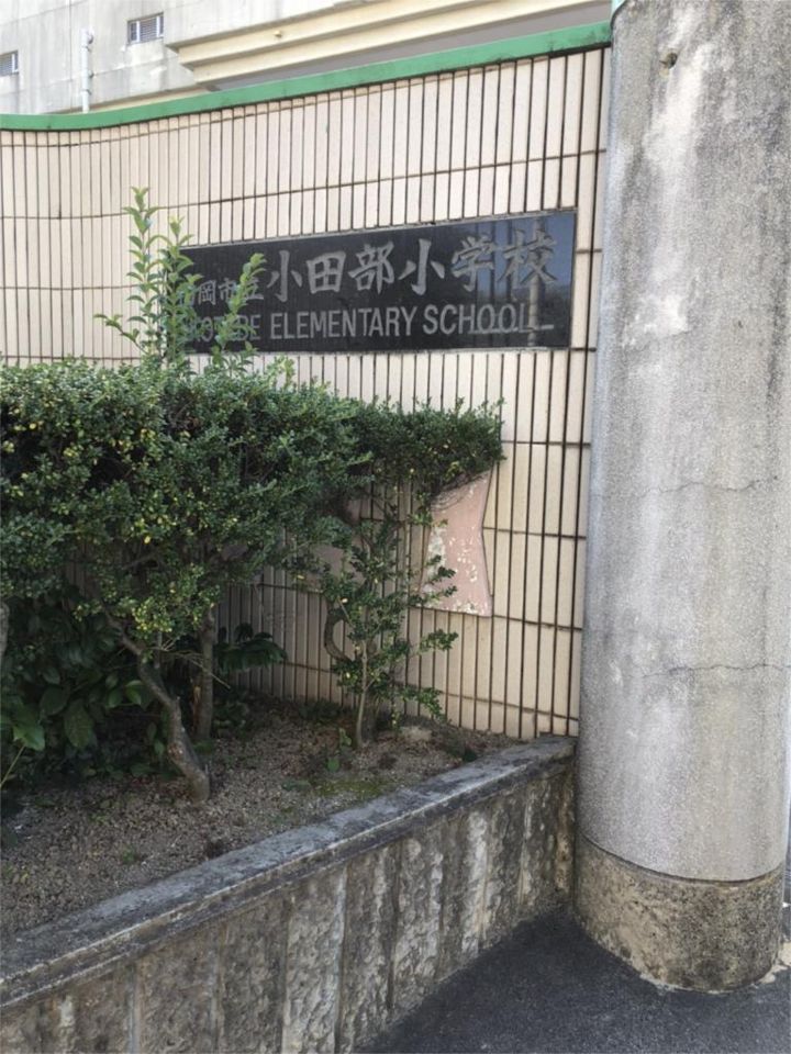 近くの小田部小学校まで650m（徒歩9分）