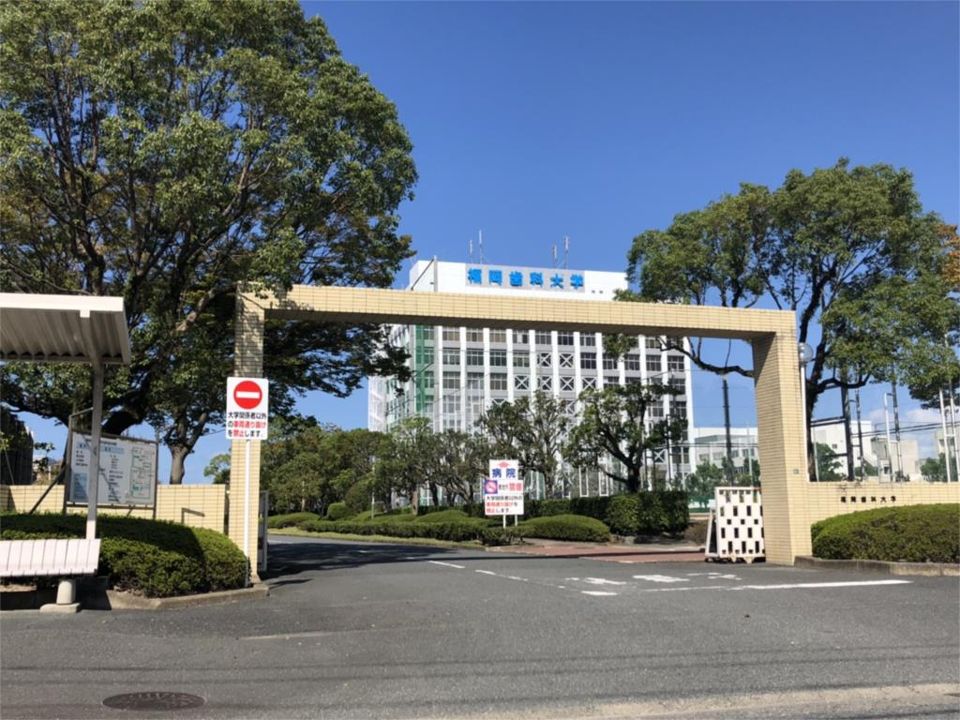 近くの私立福岡歯科大学まで652m（徒歩9分）