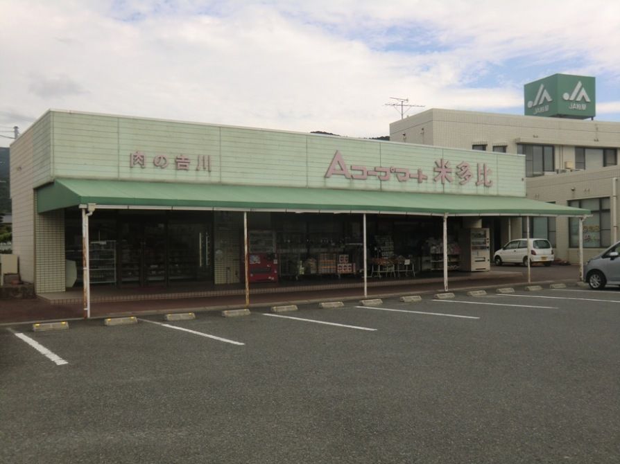 近くのAコープ 米多比店まで3,026m（徒歩38分）