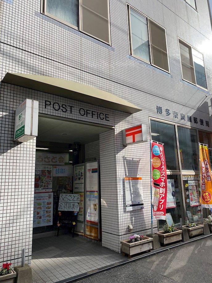 近くの博多奈良屋郵便局まで215m（徒歩3分）