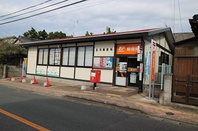 近くの宮司郵便局まで588m（徒歩8分）