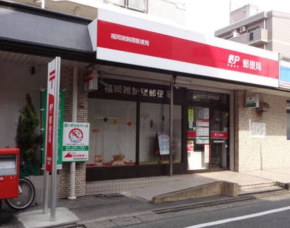 近くの福岡雑餉隈郵便局まで659m（徒歩9分）