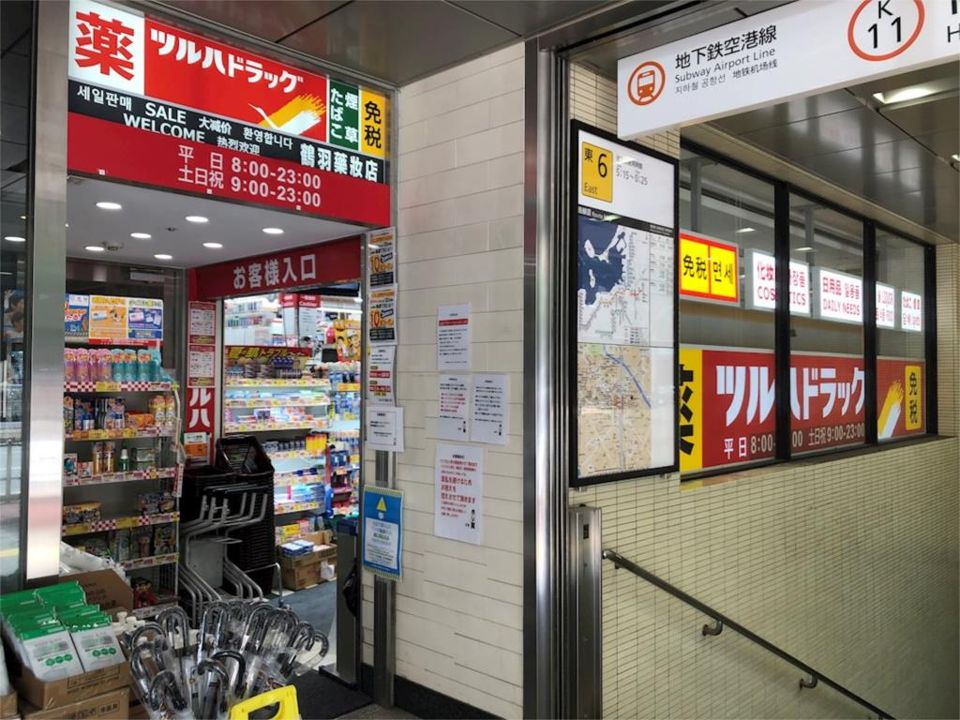 近くのツルハドラッグ 筑紫口店【休業中】まで678m（徒歩9分）
