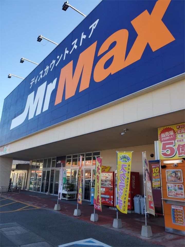 近くのMrMax(ミスターマックス) 土井店まで535m(徒歩7分)