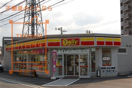 近くのデイリーまで250m（徒歩4分）