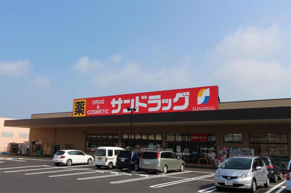 近くのサンドラッグ 福津店まで569m(徒歩8分)