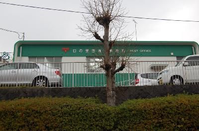 近くの日の里団地内郵便局まで557m（徒歩7分）