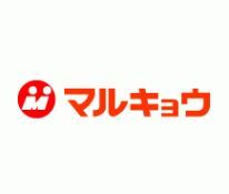 近くのマルキョウ　小笹店まで628m（徒歩8分）