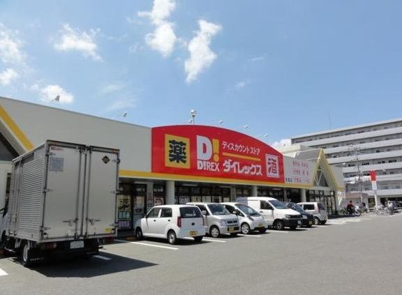 近くのダイレックスまで109m（徒歩2分）