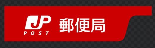 近くの福岡日赤前郵便局まで542m（徒歩7分）