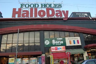 近くのハロディまで320m（徒歩4分）