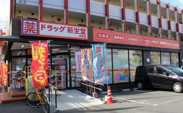 近くのドラッグ新生堂 井尻店まで106m(徒歩2分)