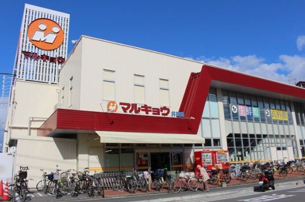 近くのマルキョウ 井尻店まで212m(徒歩3分)