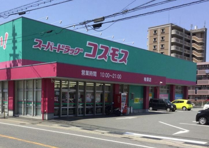 近くのディスカウントドラッグ コスモス 柚須店まで613m(徒歩8分)