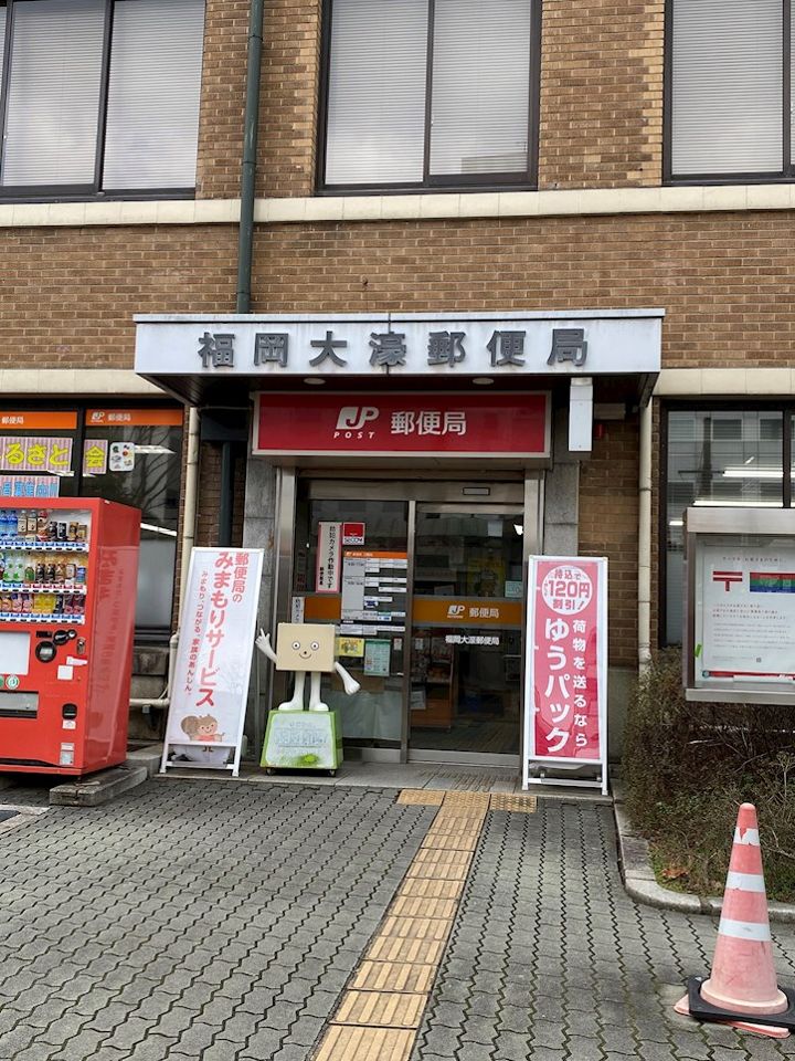 近くの福岡大濠郵便局まで520m（徒歩7分）