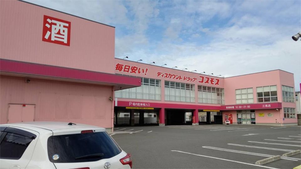 近くのディスカウントドラッグコスモス 三筑店まで816m(徒歩11分)