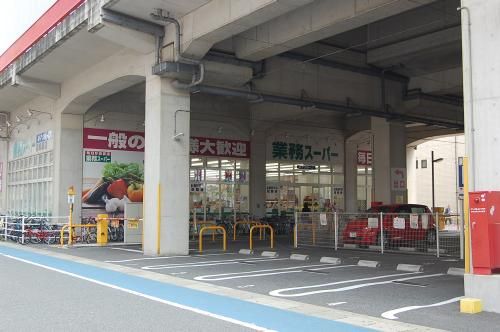 近くの業務用スーパーまで200m（徒歩3分）