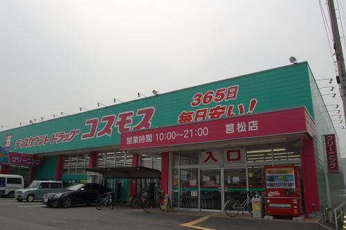 近くのコスモスまで550m（徒歩7分）