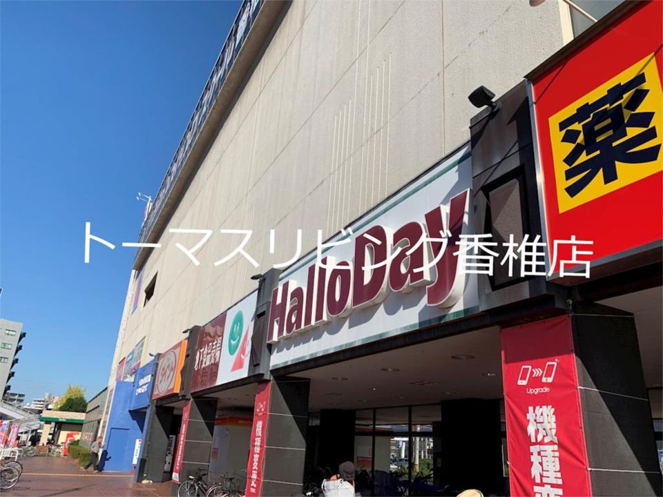 近くのハローデイ 千早店まで1,812m（徒歩23分）