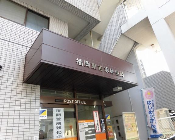 近くの福岡東吉塚郵便局まで607m（徒歩8分）