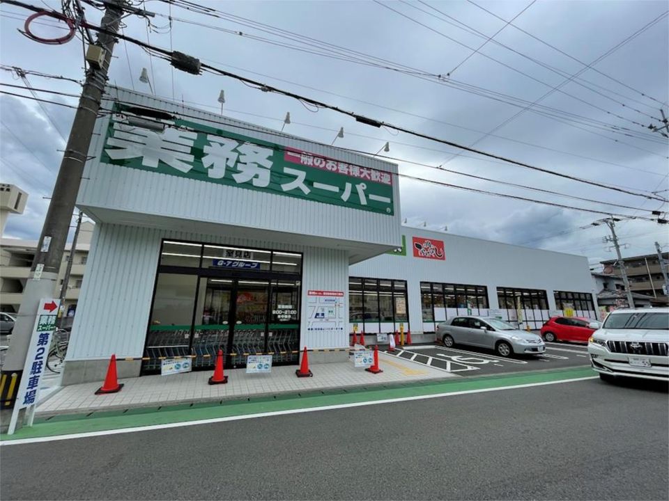 近くの業務スーパー 室見店まで559m(徒歩7分)