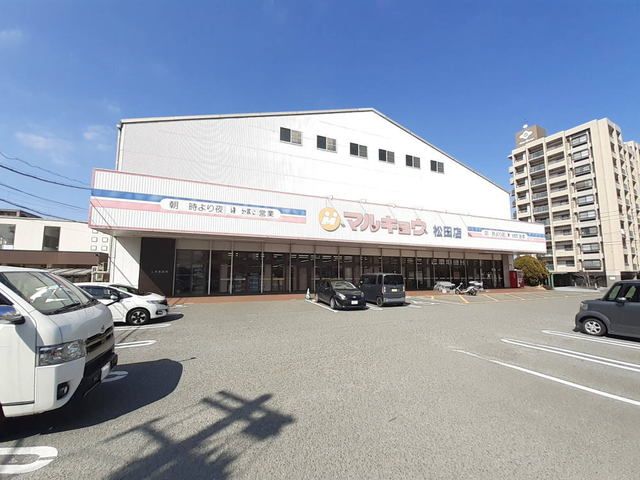 近くのマルキョウ松田店まで700m（徒歩9分）