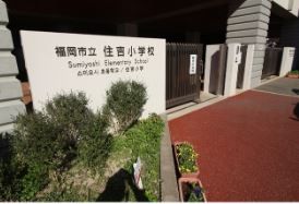 近くの福岡市立住吉小学校まで1,323m(徒歩17分)