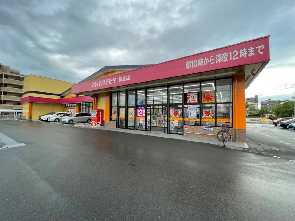 近くのドラッグストアモリ 長丘店まで792m（徒歩10分）