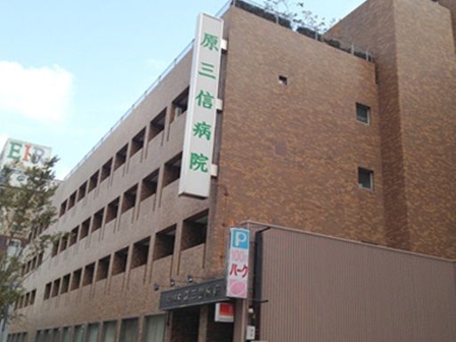近くの原三信病院まで453m（徒歩6分）