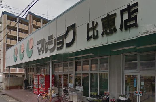 近くのマルショク 比恵店まで529m（徒歩7分）