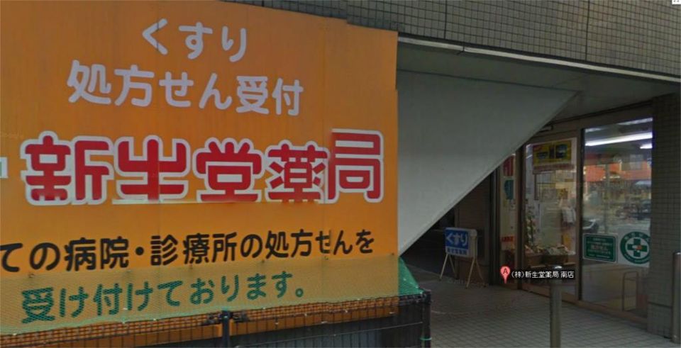 近くの新生堂薬局南店まで364m(徒歩5分)