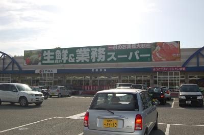 近くの業務用スーパーまで400m（徒歩5分）