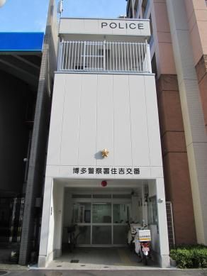 近くの博多警察署 住吉交番まで932m（徒歩12分）