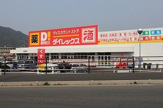 近くのダイレックスまで140m（徒歩2分）