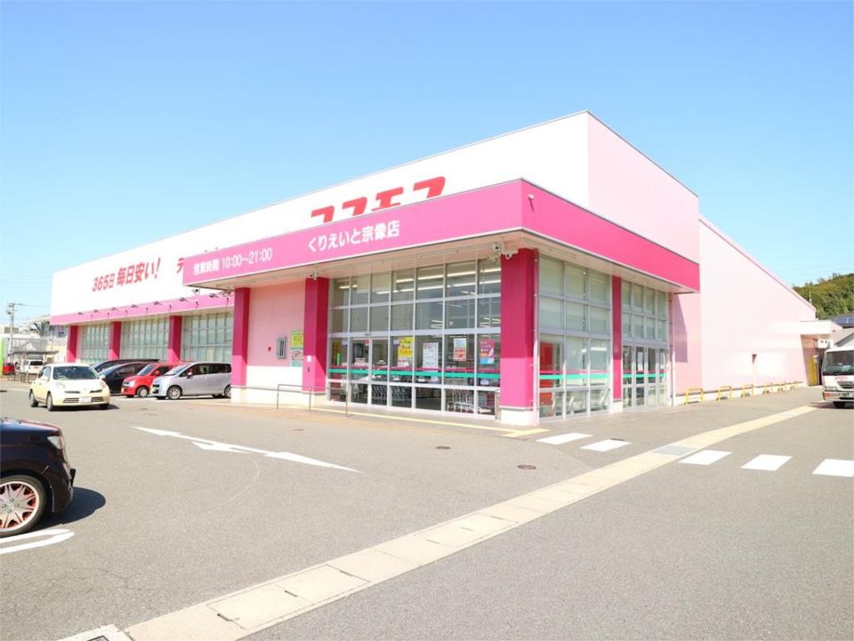 近くのドラッグ新生堂 くりえいと宗像店まで1,168m(徒歩15分)