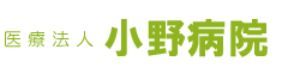 近くの小野病院まで390m（徒歩5分）