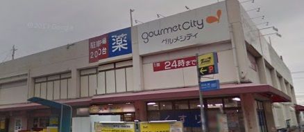 近くのグルメシティまで275m（徒歩4分）