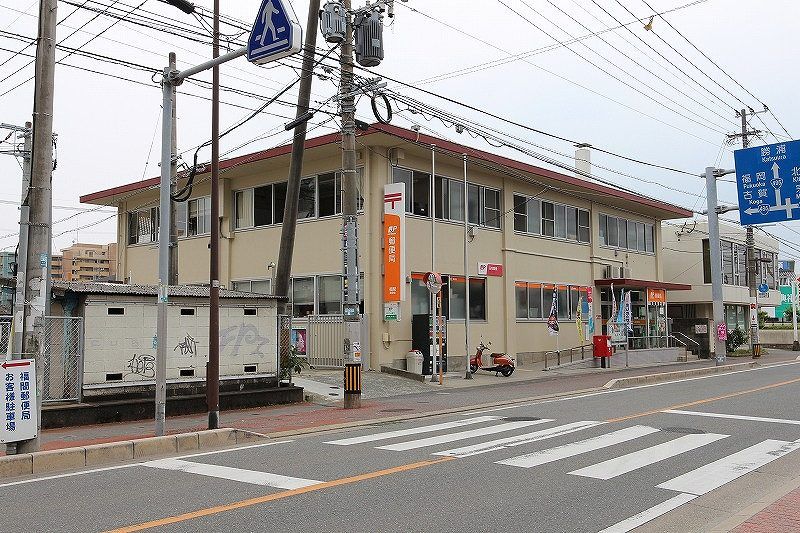 近くの福間郵便局まで246m（徒歩4分）