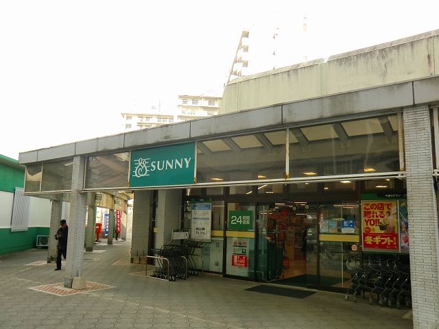 近くのサニーまで1,200m(徒歩15分)