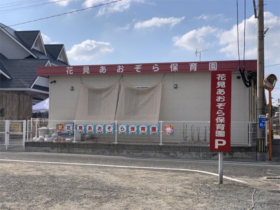 近くの花見あおぞら保育園まで838m（徒歩11分）