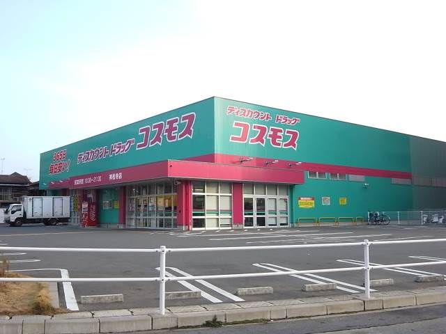 近くのコスモス神松寺店まで547m（徒歩7分）