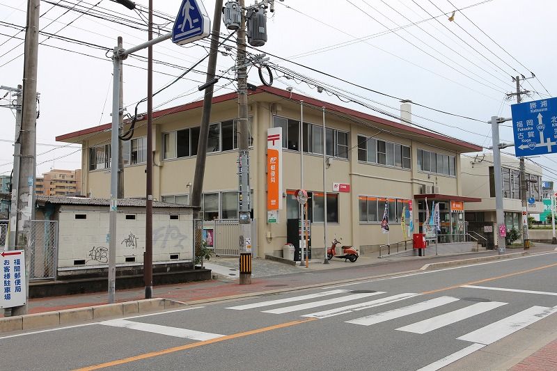 近くの福間郵便局まで650m（徒歩9分）