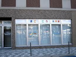 近くのまごころ保育園まで331m(徒歩5分)