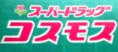 近くのドラッグコスモスまで208m（徒歩3分）