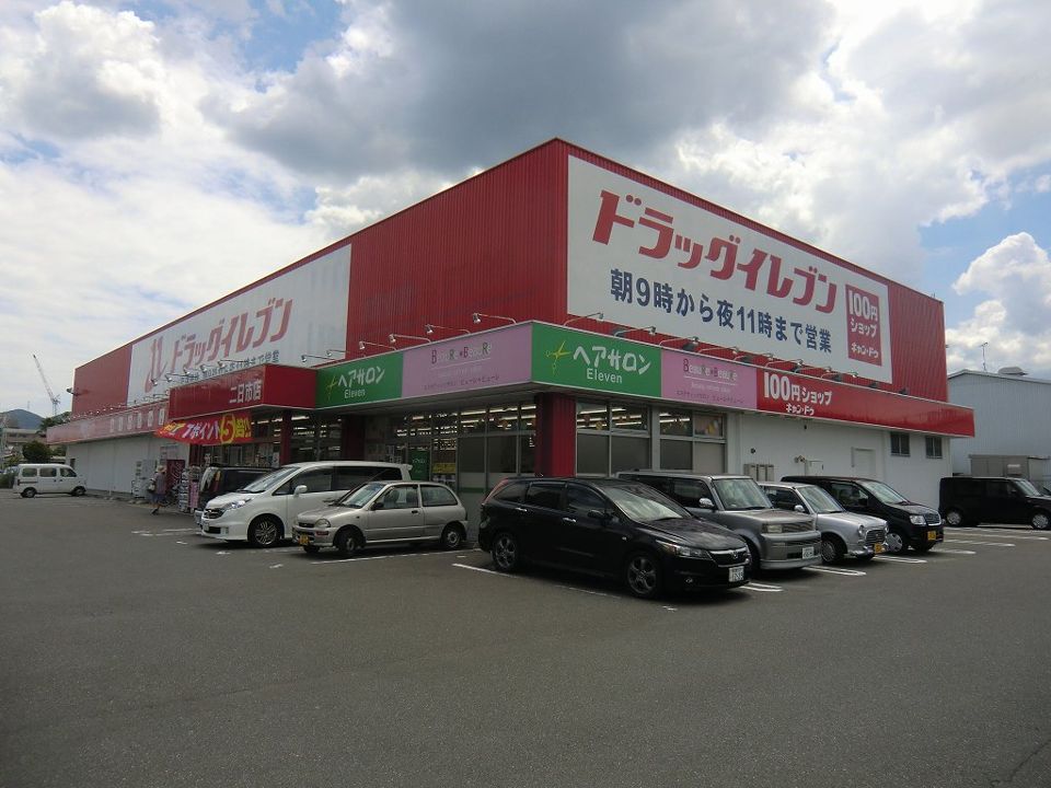 近くのドラッグイレブン二日市店まで75m（徒歩1分）