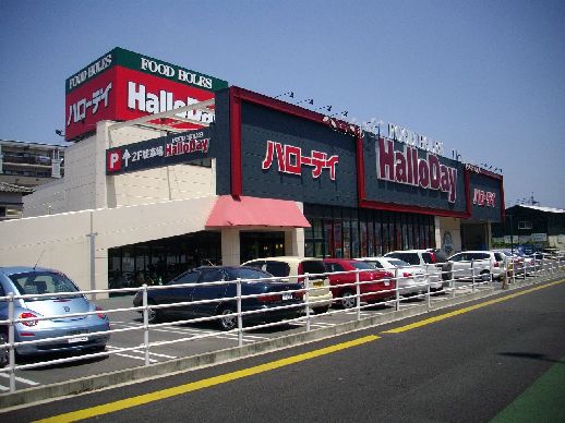 近くのハローデイ 新宮店まで354m(徒歩5分)