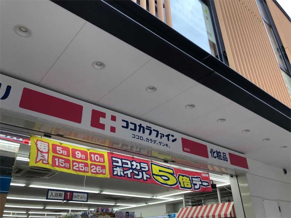 近くのココカラファイン藤崎店まで333m(徒歩5分)