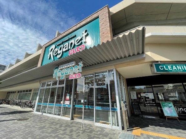 近くのにしてつストア Reganet（レガネット）地行店まで363m（徒歩5分）